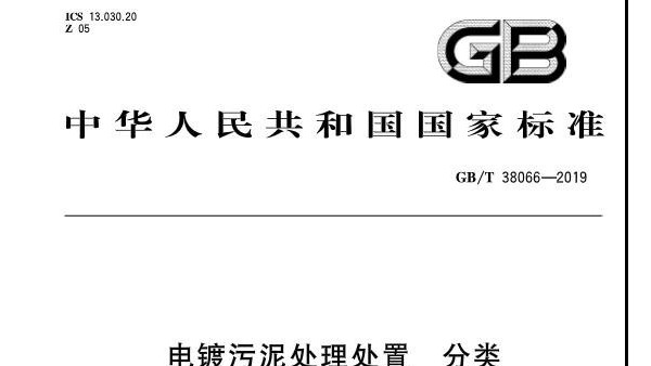 <i style='color:red'>電鍍汙泥處理</i>方法