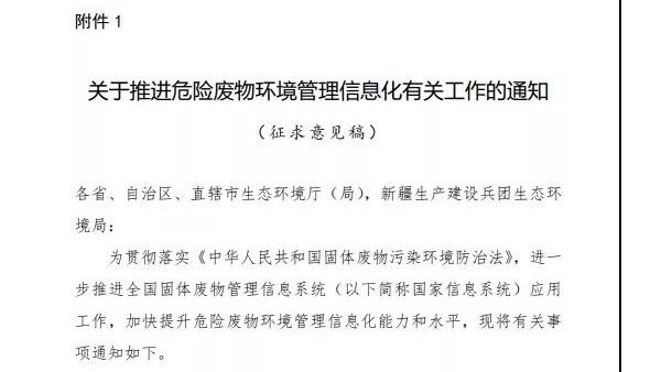 重磅文件！明年起危險（xiǎn）廢物環境管理信息化
