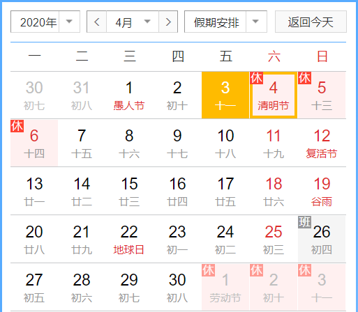 2020水清木華清明（míng）節放假安排