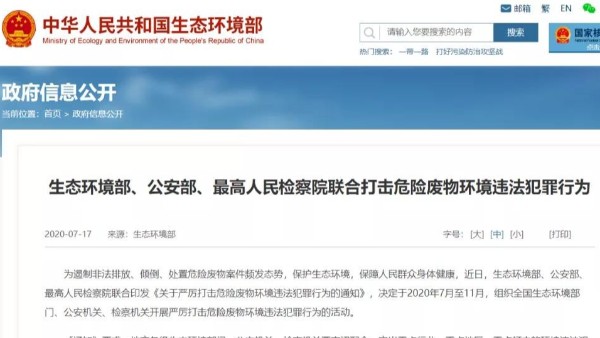 三部門聯合印（yìn）發 打擊（jī）危（wēi）廢犯罪
