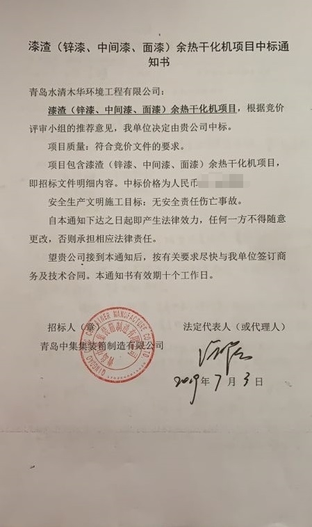 餘熱幹化中標通知書
