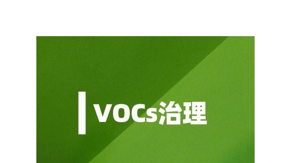 六行業加（jiā）強VOCs治理 監測儀器市場需求將（jiāng）猛增